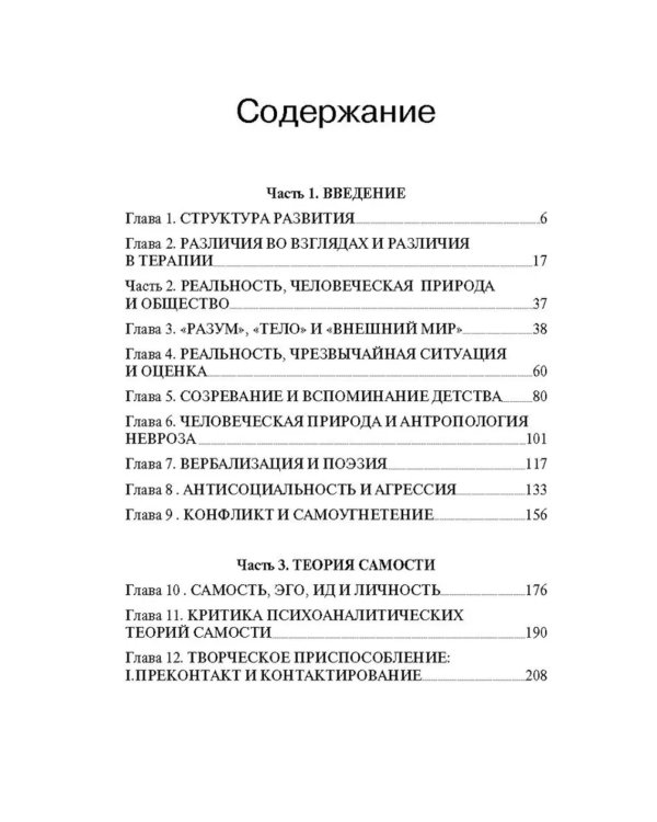 Теория гештальт-терапии. Новизна, возбуждение и развитие