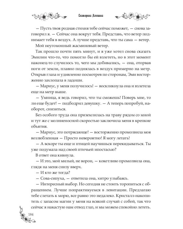 Под небом Эсфира. Жасминовый ветер