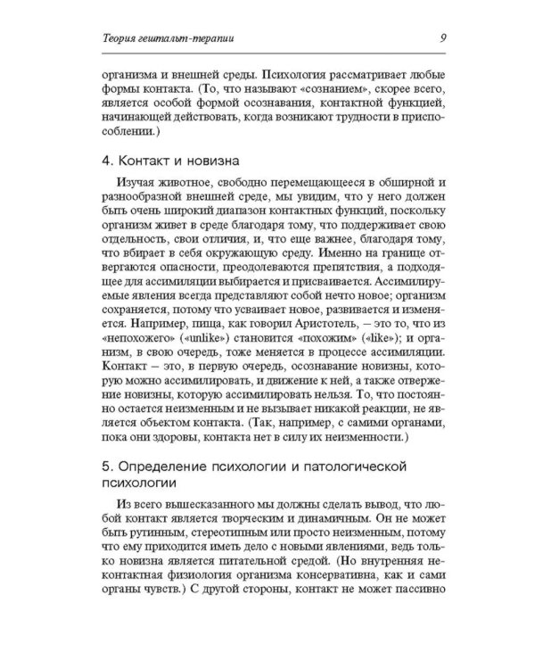Теория гештальт-терапии. Новизна, возбуждение и развитие