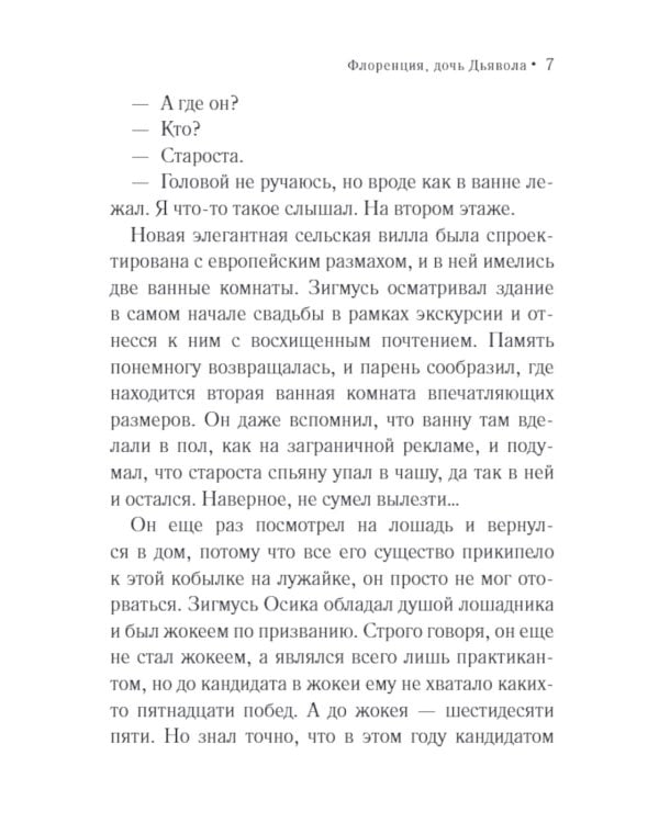 Флоренция, дочь Дьявола: роман