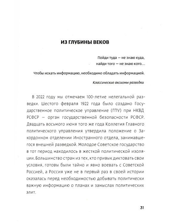 Легенды нелегальной разведки. Из истории спецслужб
