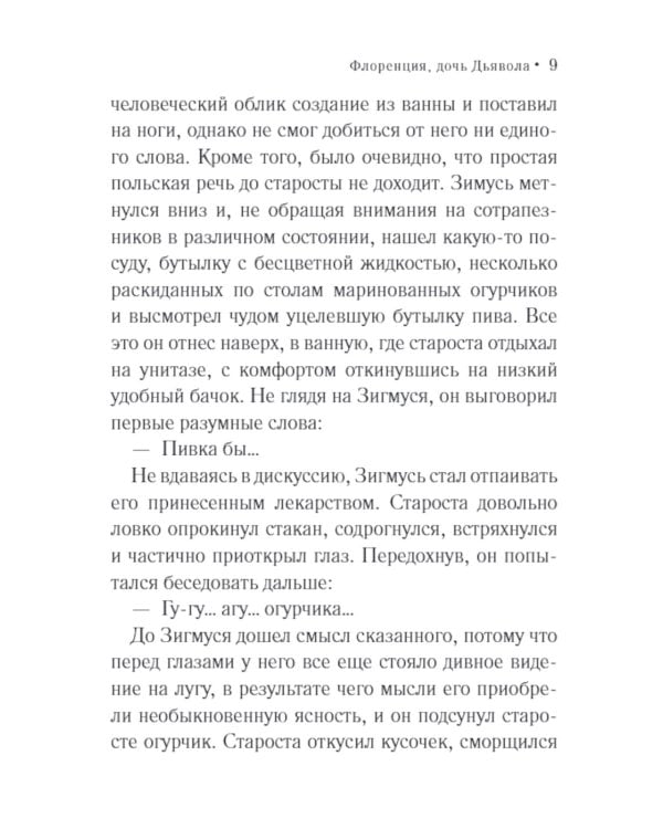 Флоренция, дочь Дьявола: роман