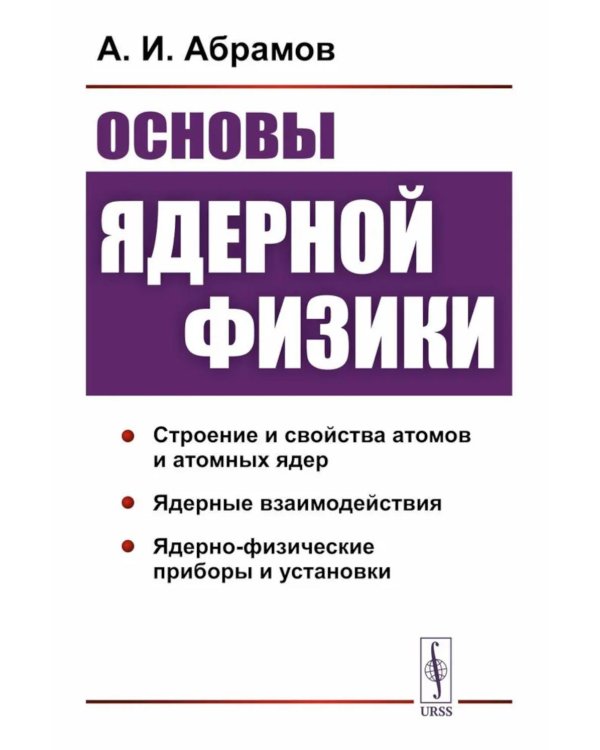 Основы ядерной физики