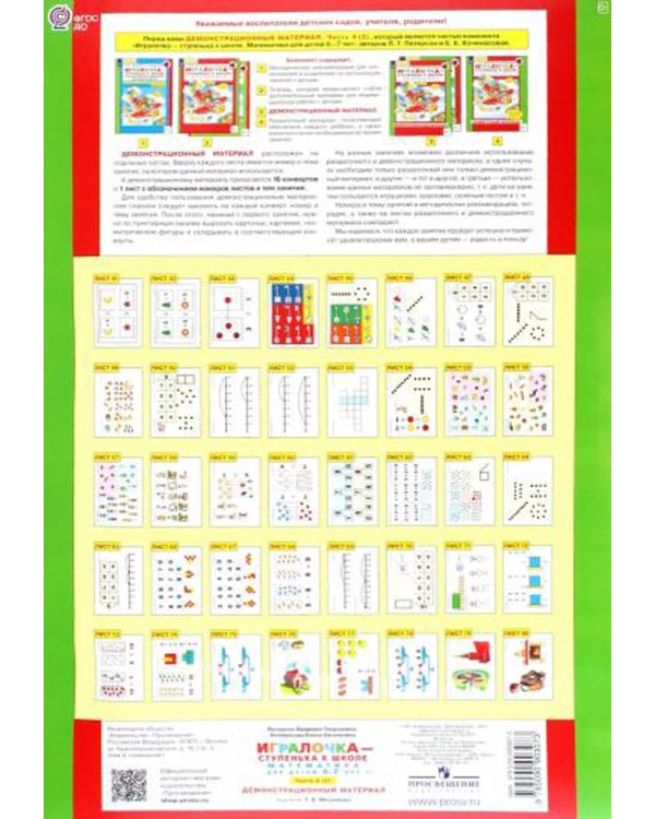 Игралочка - ступенька к школе. Демонстрационный материал. Математика для детей 6-7 лет. Ступень 4 (2)