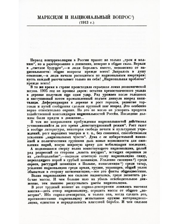 Марксизм и национально-колониальный вопрос: Сборник избранных статей и речей. (№ 181)