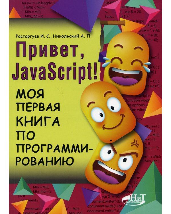 Привет, JavaScript! Моя первая книга по программированию