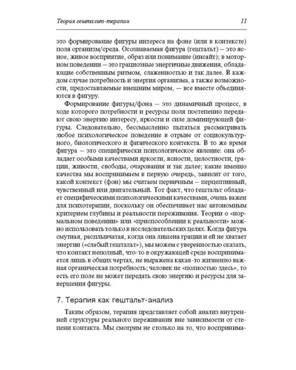 Теория гештальт-терапии. Новизна, возбуждение и развитие