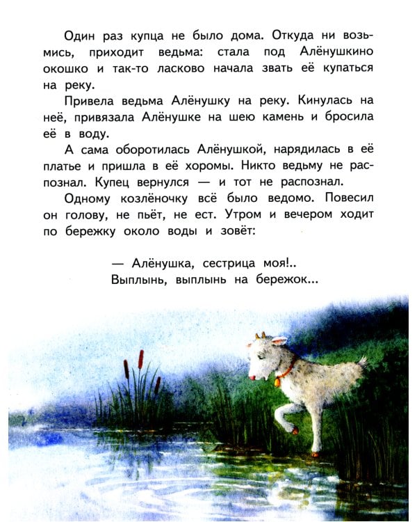 Гуси-лебеди. Сестрица Аленушка и братец Иванушка. В обработке А.Н. Толстого