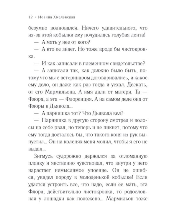 Флоренция, дочь Дьявола: роман