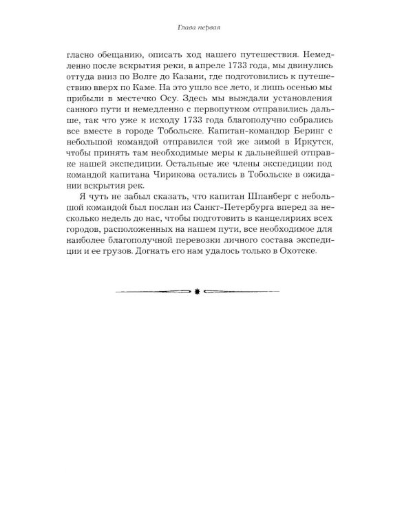 Вторая Камчатская экспедиция Витуса Беринга