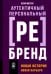 Аутентичный персональный ребренд: Новая история, новая карьера (обл.)