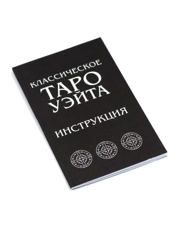 Классическое Таро Уэйта (комплект 78 карт + инструкция для начинающих)