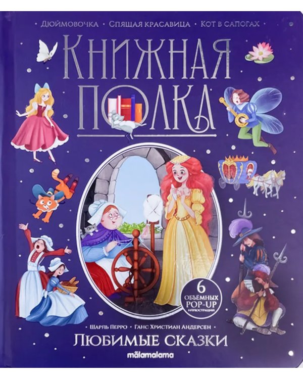 Любимые сказки: книжка-панормамка