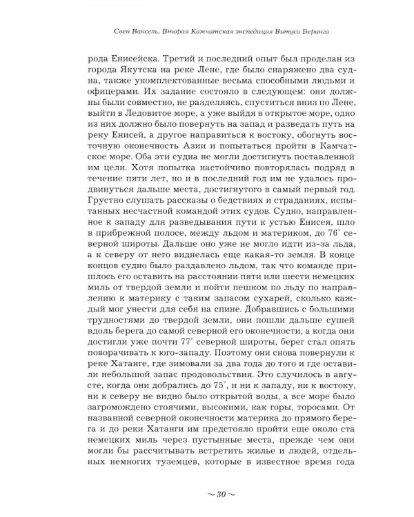 Вторая Камчатская экспедиция Витуса Беринга