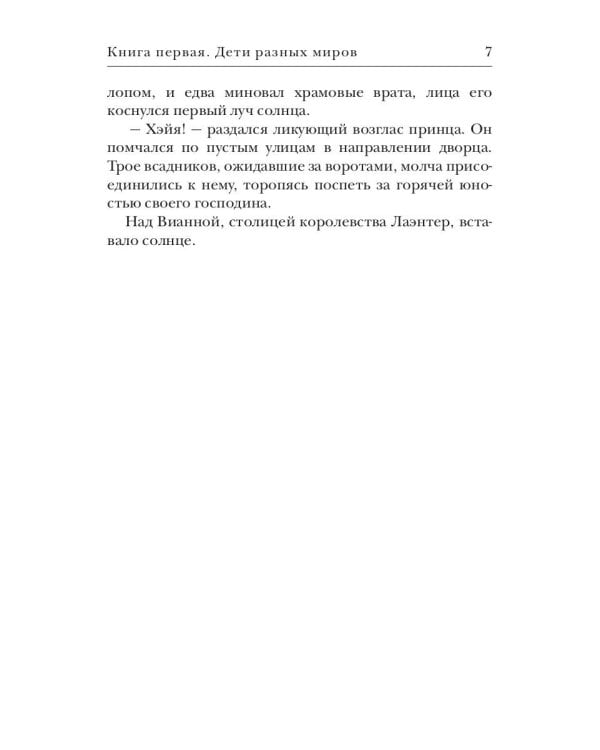 Дети разных миров. Кн. 1