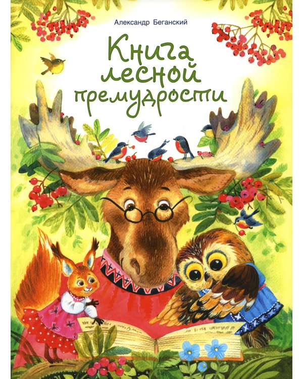 Книга лесной премудрости
