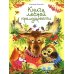 Книга лесной премудрости
