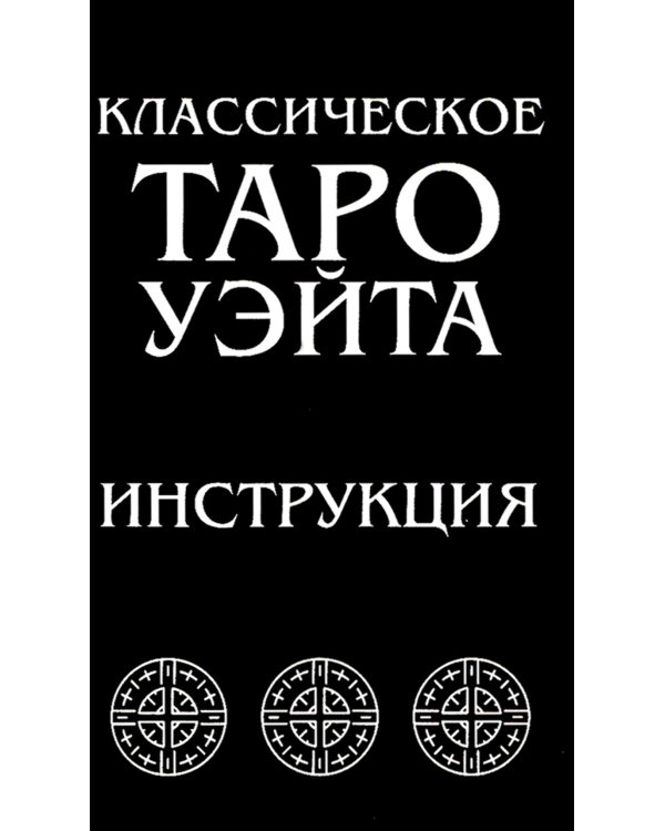 Классическое Таро Уэйта (комплект 78 карт + инструкция для начинающих)