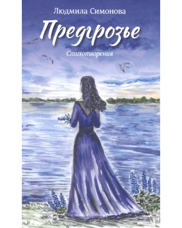 Предгрозье. Стихотворения