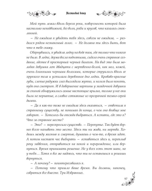 Под небом Эсфира. Жасминовый ветер