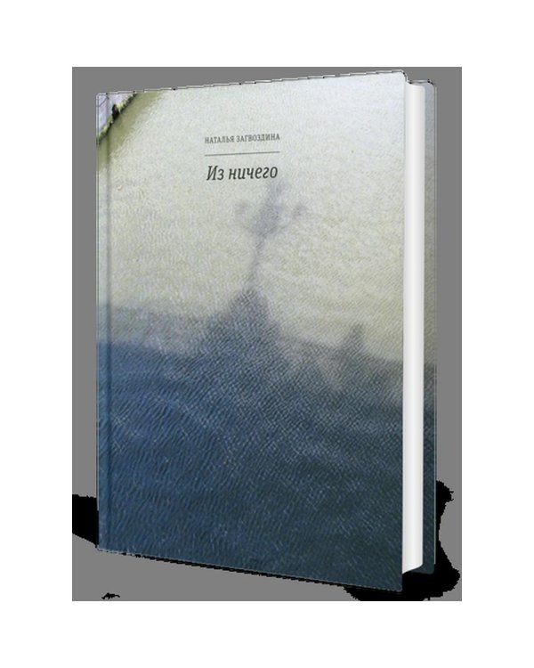 Из ничего