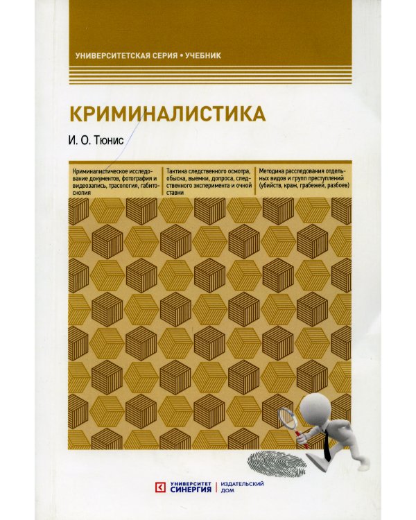 Криминалистика. Учебное пособие