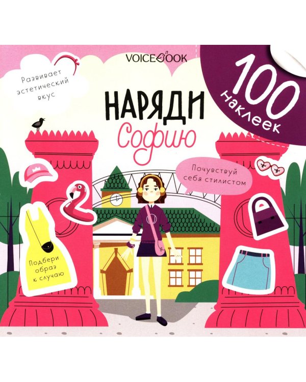 Наряди Софию (100 наклеек)