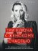 Три ключа к женскому счастью