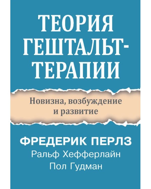 Теория гештальт-терапии. Новизна, возбуждение и развитие