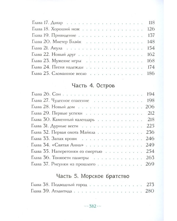 Петтерсы. Дети океанов