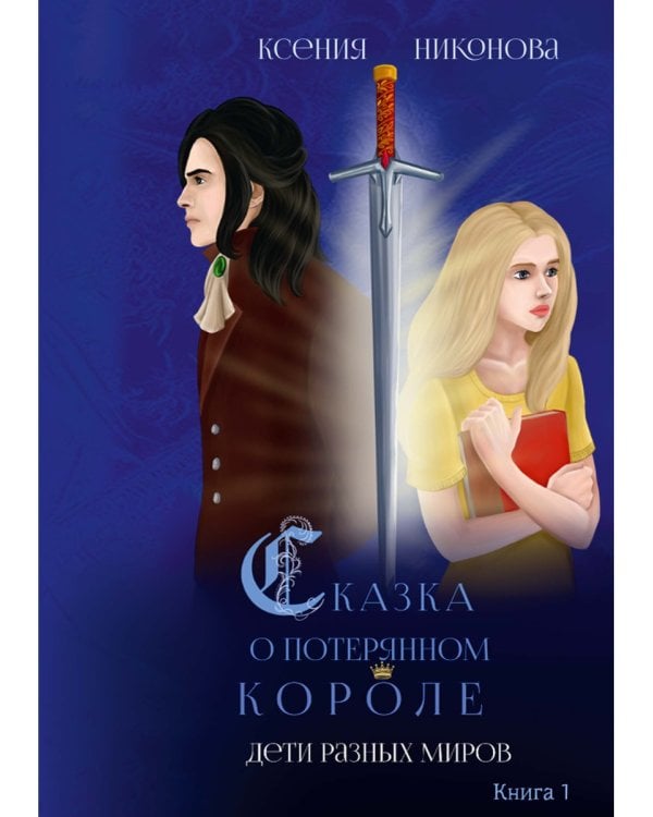 Дети разных миров. Кн. 1