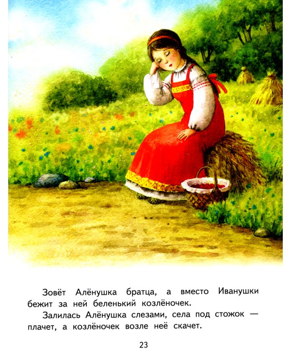 Гуси-лебеди. Сестрица Аленушка и братец Иванушка. В обработке А.Н. Толстого