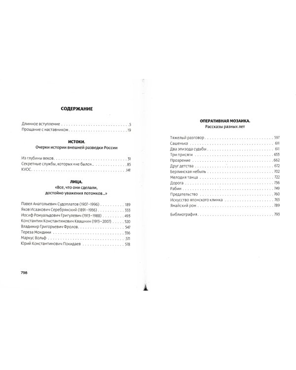 Легенды нелегальной разведки. Из истории спецслужб