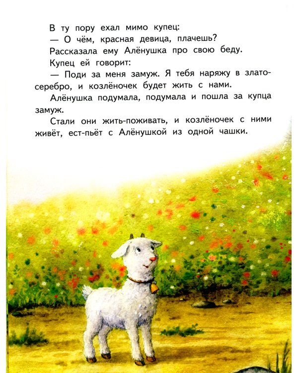 Гуси-лебеди. Сестрица Аленушка и братец Иванушка. В обработке А.Н. Толстого