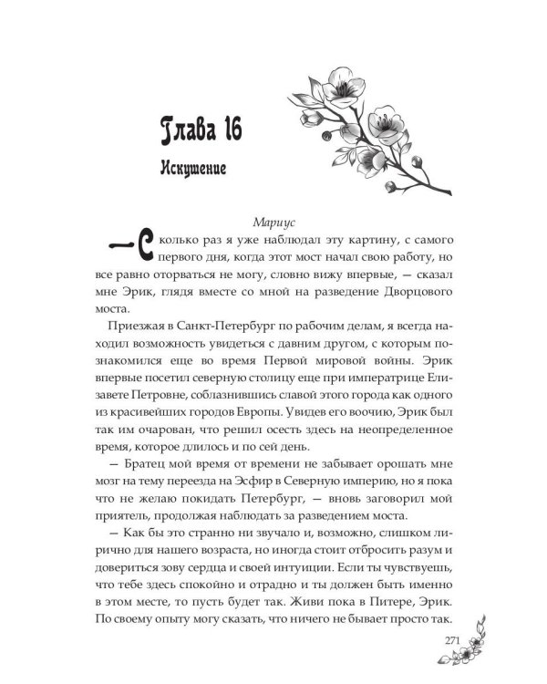 Под небом Эсфира. Жасминовый ветер