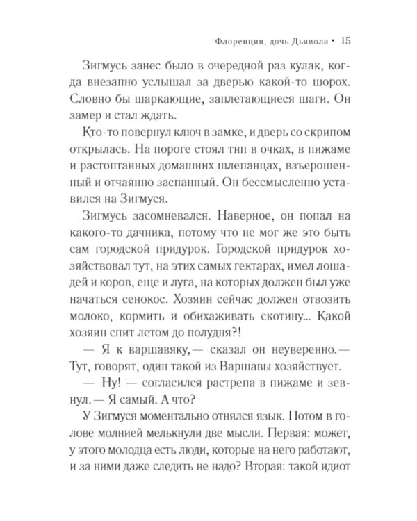 Флоренция, дочь Дьявола: роман