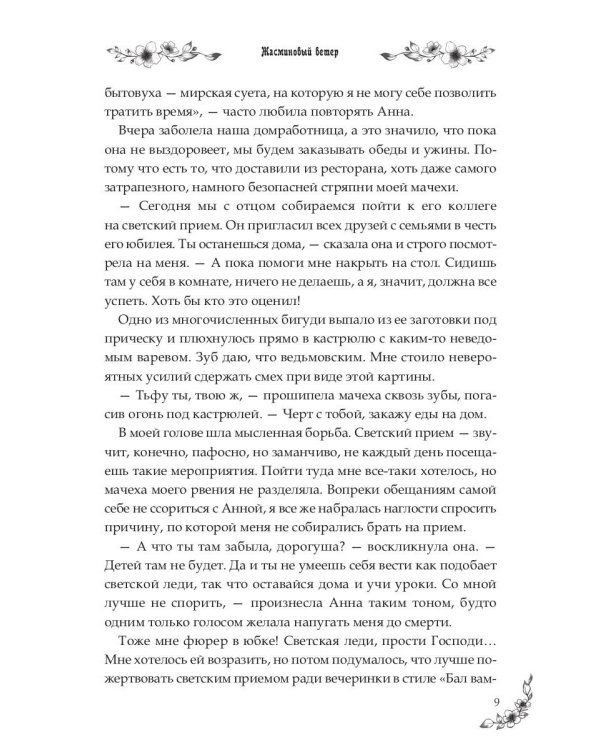 Под небом Эсфира. Жасминовый ветер