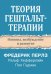 Теория гештальт-терапии. Новизна, возбуждение и развитие