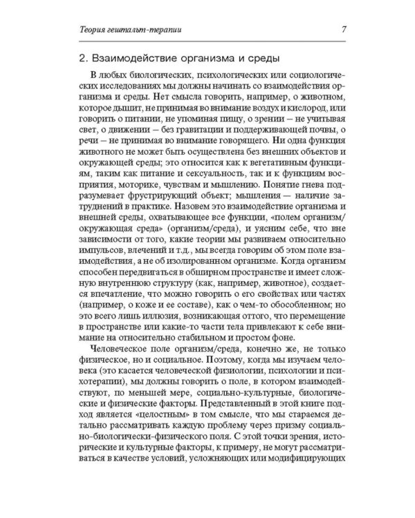 Теория гештальт-терапии. Новизна, возбуждение и развитие