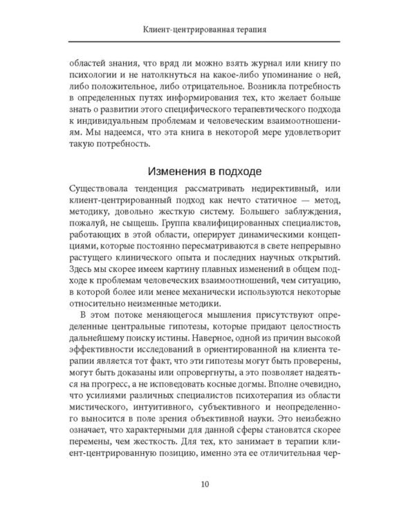 Клиент-центрированная терапия. Сборник