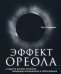 Эффект ореола…и другие восемь иллюзий, вводящие менеджеров в заблуждение