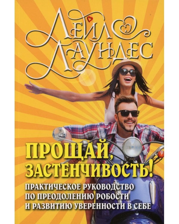 Прощай, застенчивость! Практическое руководство по преодолению робости и развитию уверенности в себе