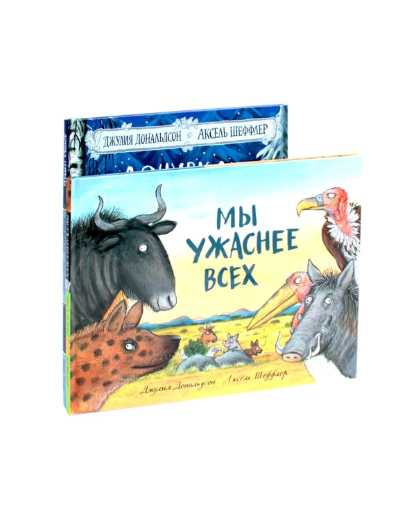 Дочурка Груффало + Мы ужаснее всех (комплект из 2-х книг)