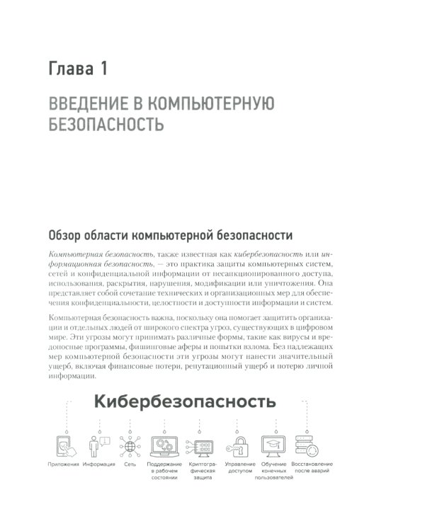 Киберкрепость: всестороннее руководство по компьютерной безопасности