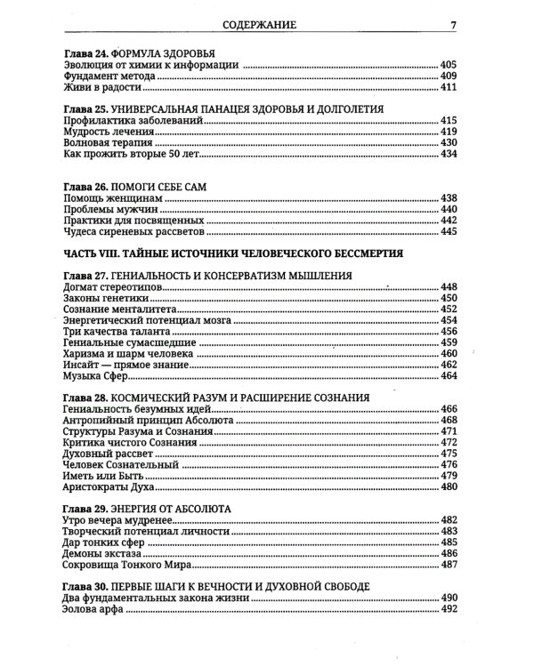 Энергетические методы исцеления. Сакральный мир и здоровье человека