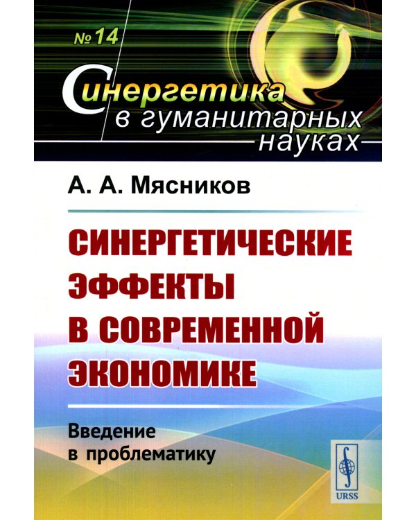 Синергетические эффекты в современной экономике: Введение в проблематику