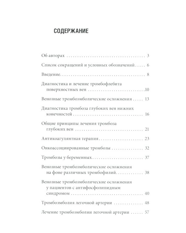 Венозные тромбоэмболические осложнения. Антикоагулянтная терапия в таблицах и схемах. 2-е изд., перераб.и доп