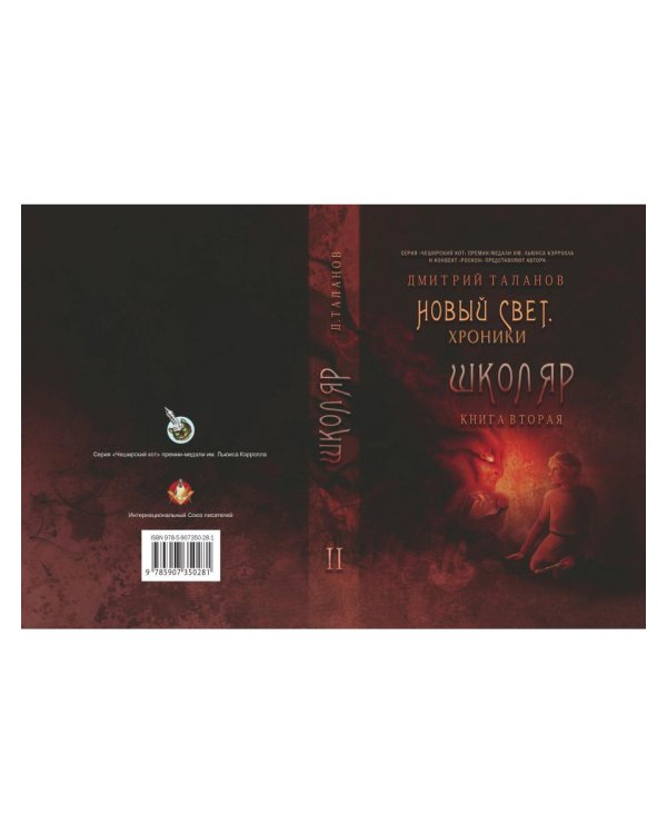 Школяр. Из цикла «Новый свет. Хроники». Книга 2