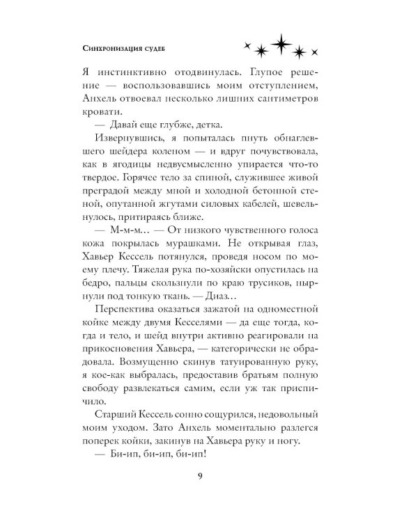 Синхронизация судеб: роман