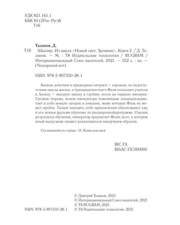 Школяр. Из цикла «Новый свет. Хроники». Книга 2